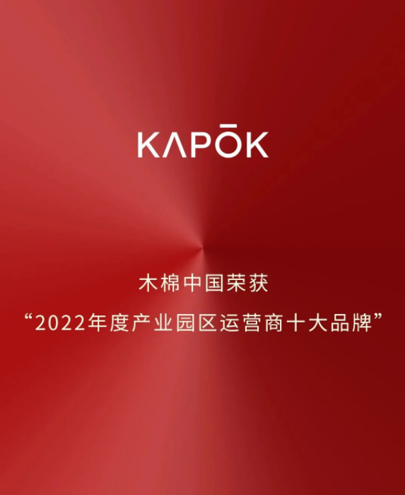 木棉中国荣获“2022年度产业园区运营商十大品牌”
