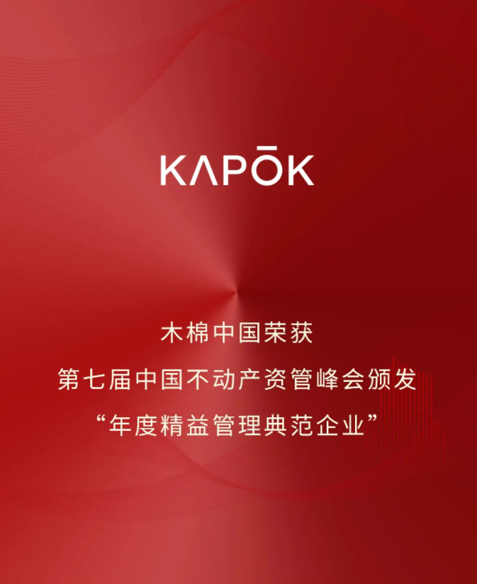 木棉中国荣获第七届中国不动产资管峰会颁发“年度精益管理典范企业”